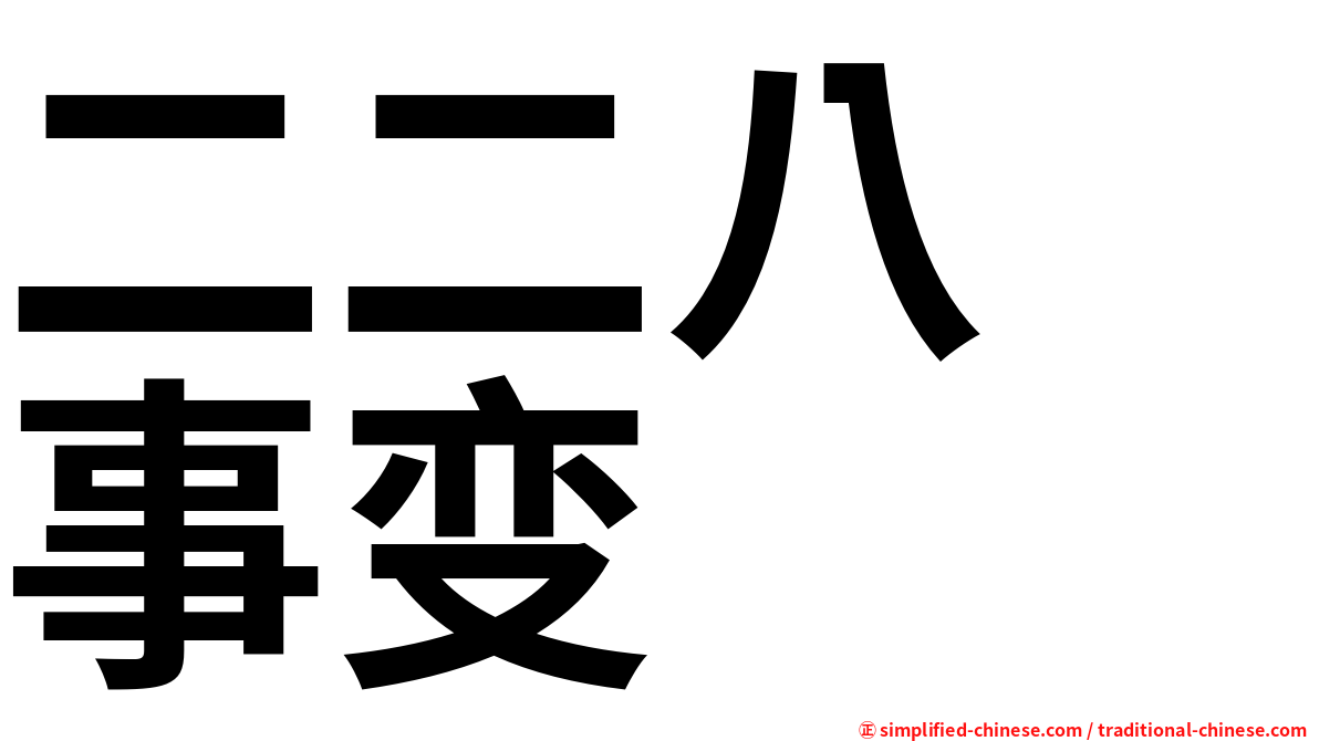 二二八　事变